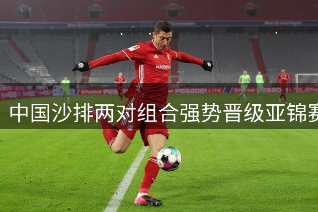 中国沙排两对组合强势晋级亚锦赛八强