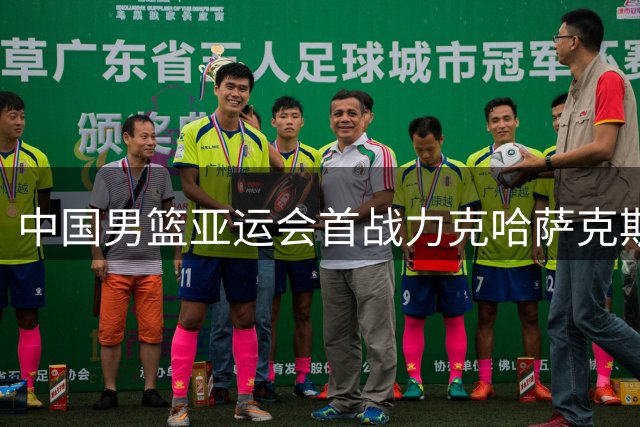 中国男篮亚运会首战力克哈萨克斯坦 胡明轩担纲后卫核心