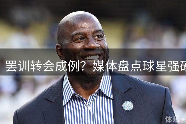 罢训转会成例？媒体盘点球星强硬转会手段