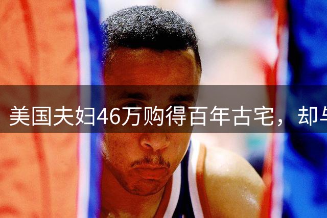 美国夫妇46万购得百年古宅，却与蛇群为邻