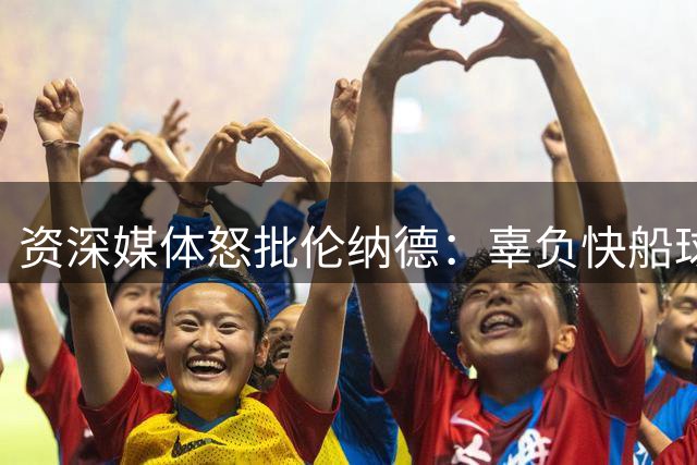 资深媒体怒批伦纳德：辜负快船球迷的行为不可原谅