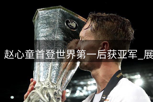 赵心童首登世界第一后获亚军 展望中国斯诺克未来