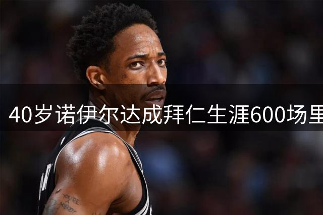 40岁诺伊尔达成拜仁生涯600场里程碑！拜仁官方送上纪念蛋糕
